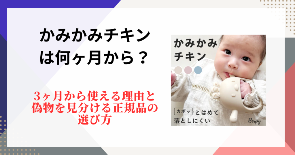 かみかみチキンは何ヶ月から？3ヶ月から使える理由と偽物を見分ける正規品の選び方