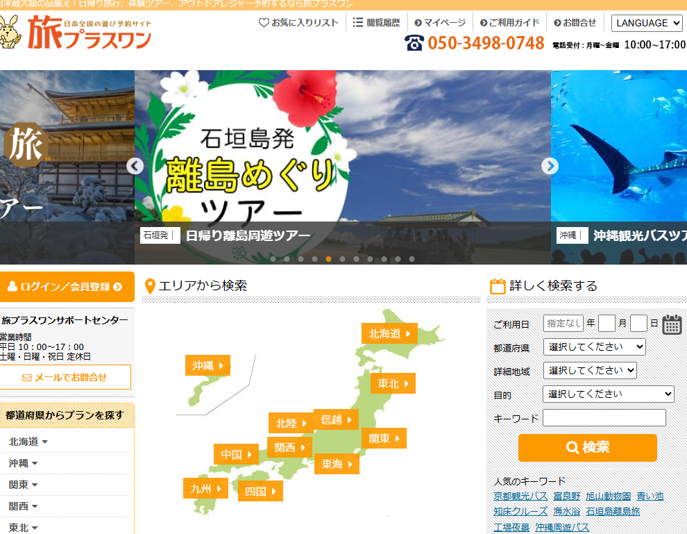旅プラスワン 評判まとめ｜信頼できる旅行予約サイトなのか？