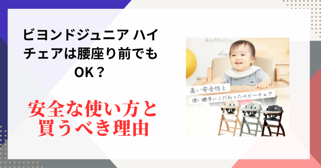 ビヨンドジュニア ハイチェアは腰座り前でもOK？安全な使い方と買うべき理由