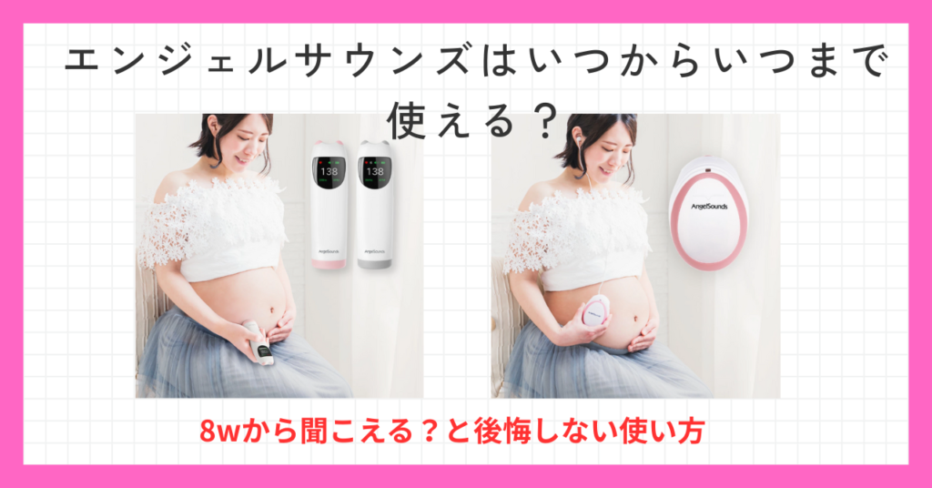 エンジェルサウンズはいつからいつまで使える？8wから聞こえる？と後悔しない使い方