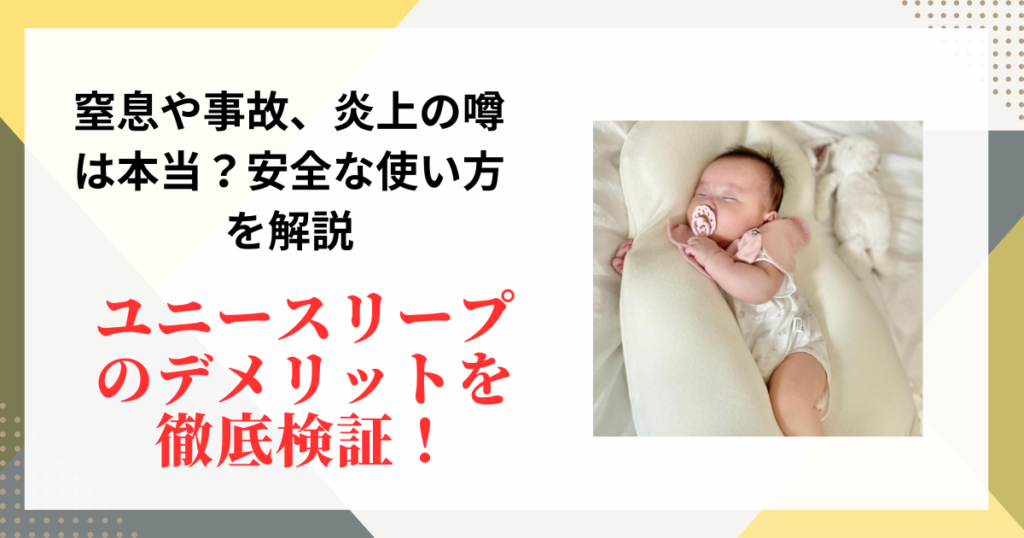 ユニースリープのデメリットを徹底検証!窒息や事故、炎上の噂は本当?安全な使い方を解説