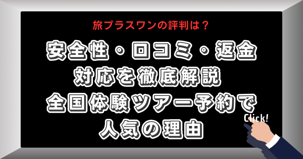 旅プラスワンの評判は？安全性・口コミ・返金対応を徹底解説 全国体験ツアー予約で人気の理由