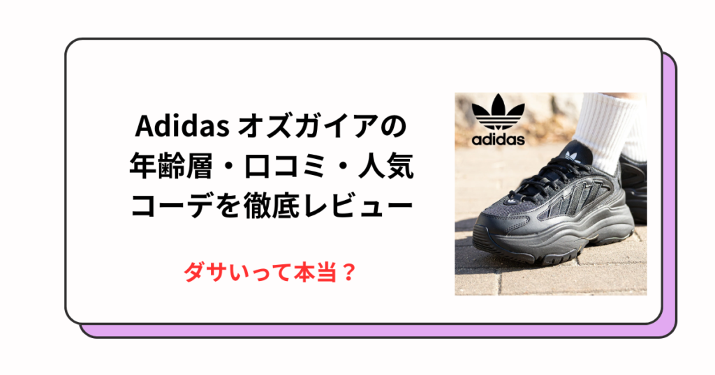 ダサいって本当?Adidas オズガイアの年齢層・口コミ・人気コーデを徹底レビュー