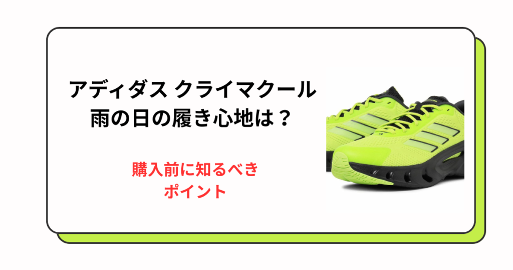 アディダス クライマクール 雨の日の履き心地は？購入前に知るべきポイント