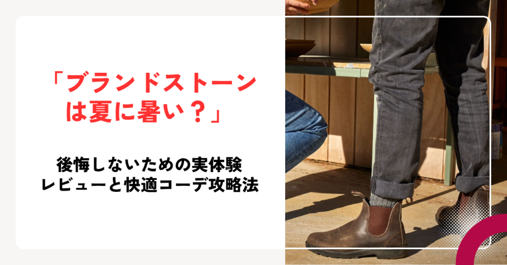 「ブランドストーンは夏に暑い？」後悔しないための実体験レビューと快適コーデ攻略法
