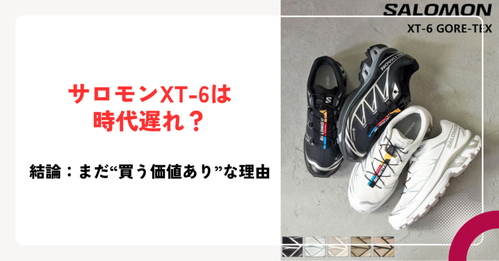 サロモンXT-6は時代遅れ？結論：まだ“買う価値あり”な理由