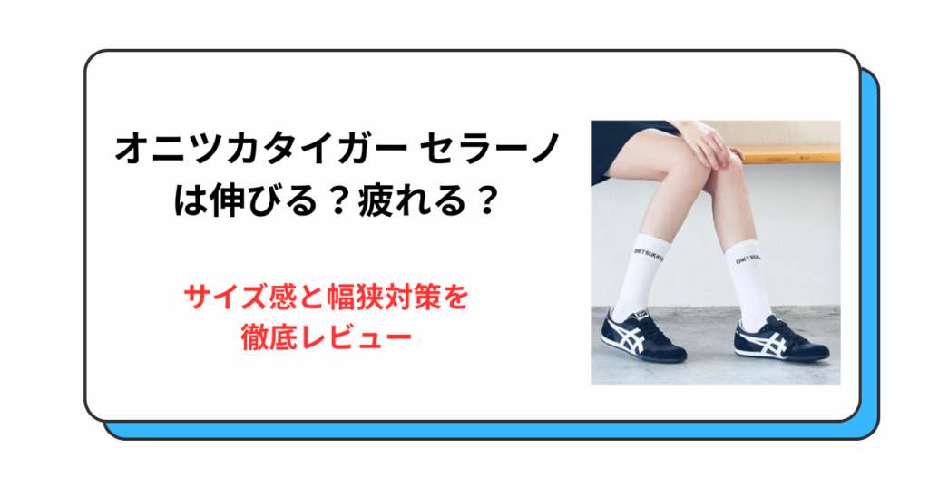 オニツカタイガー セラーノは伸びる？疲れる？サイズ感と幅狭対策を徹底レビュー